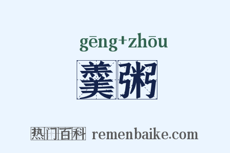 羹粥是什么意思的图片